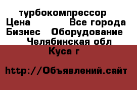 ZL 700 Atlas Copco турбокомпрессор › Цена ­ 1 000 - Все города Бизнес » Оборудование   . Челябинская обл.,Куса г.